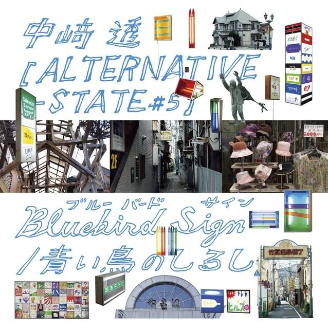 [ALTERNATIVE-STATE #5] 関連イベント 作品完成記念式典