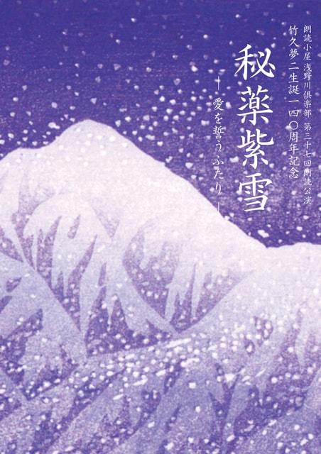 竹久夢二生誕140周年記念 朗読公演「秘薬紫雪」（成善寺）