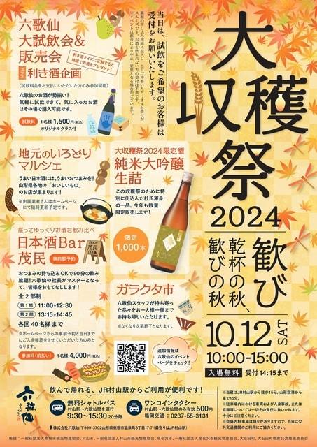 六歌仙 大収穫祭2024