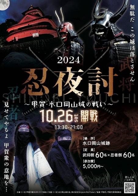 忍夜討（SHINOBI YOUCHI）2024 ～甲賀・水口岡山城の戦い～