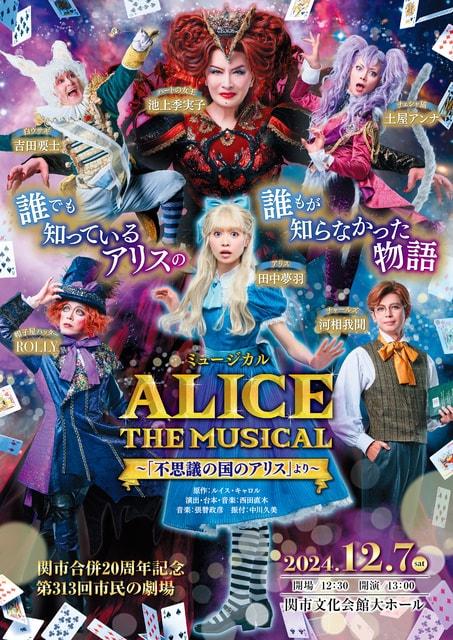 関市市民の劇場ミュージカル「ALICE」