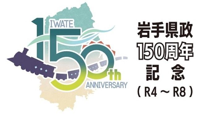 岩手県政150周年パネル展