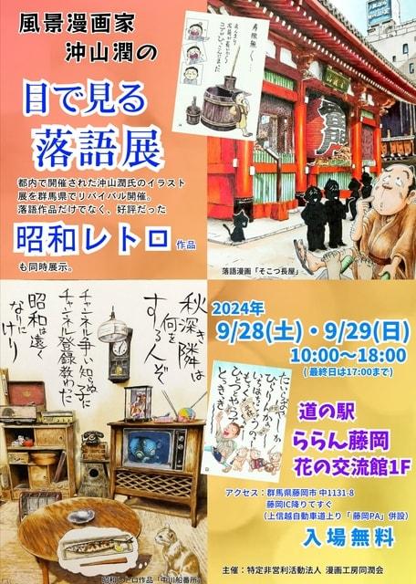 沖山潤作品展2024「目で見る落語展」