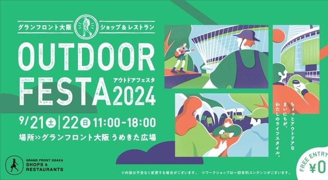 アウトドアフェスタ2024