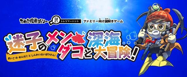 迷子のメンダコと深海大冒険！＠123HOME　SBSマイホームセンター三島