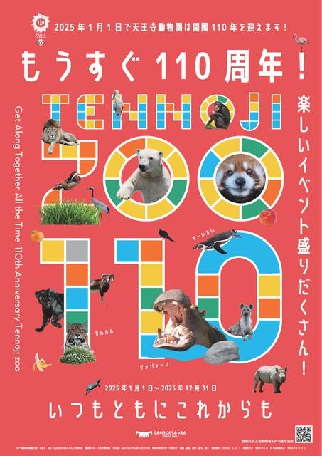 もうすぐ110周年～2025年1月1日で天王寺動物園は開園110周年を迎えます！～