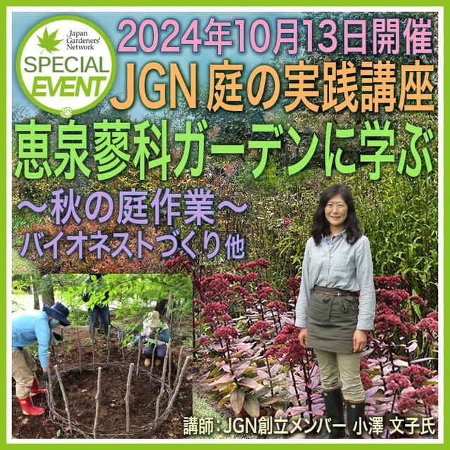 JGN 庭の実践講座『恵泉蓼科ガーデンに学ぶ ～秋の庭作業～ バイオネストづくり他』