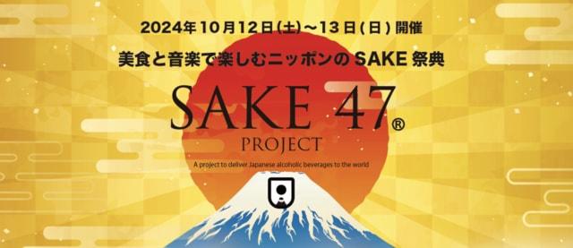 美食と音楽で楽しむニッポンのSAKE祭典「SAKE47」