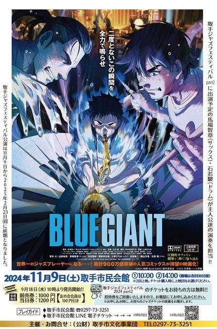 映画「BLUEGIANT」