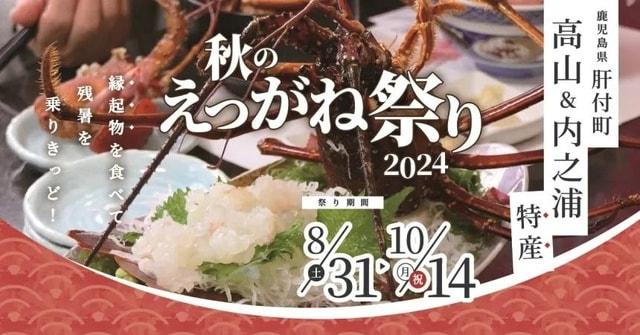 秋のえっがね祭り2024