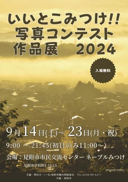 「いいとこみつけ！写真コンテスト2024」作品展