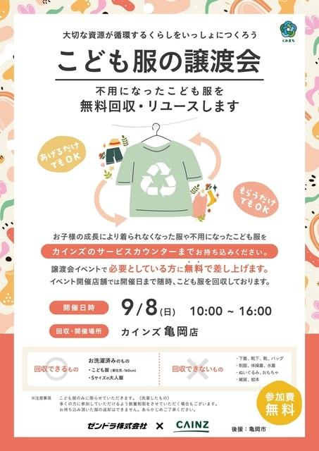 こども服の無料譲渡会（京都府亀岡市）