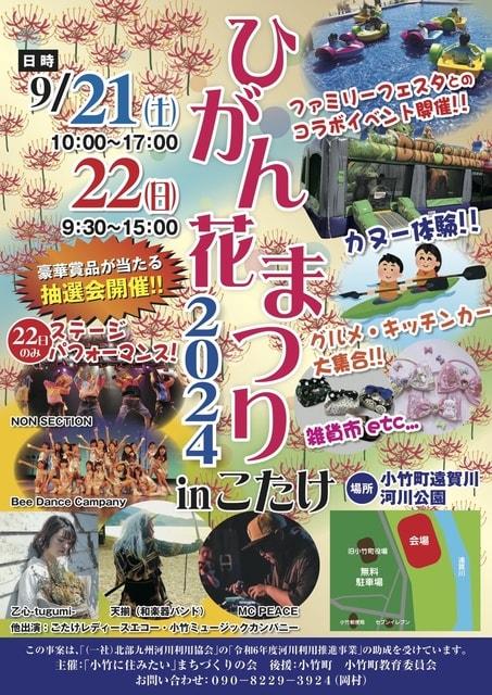 ひがん花まつり2024in小竹＜中止となりました＞