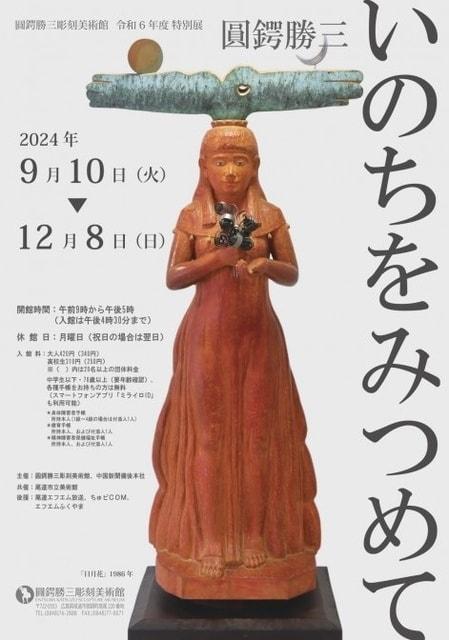 特別展「圓鍔勝三　いのちをみつめて」