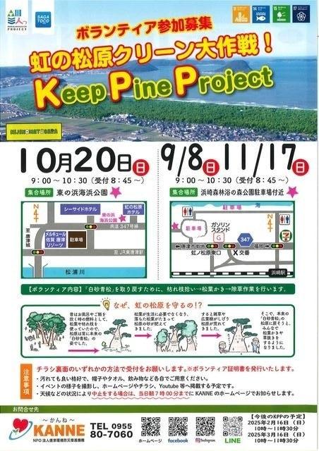 Keep pine project ～虹の松原クリーン大作戦～（東の浜海浜公園）（10月）