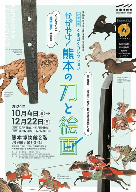 熊本博物館　収蔵品展「くまはくコレクション　かがやけ！熊本の刀と絵画」