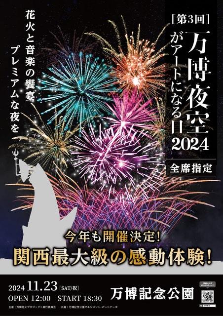 第3回 万博夜空がアートになる日2024