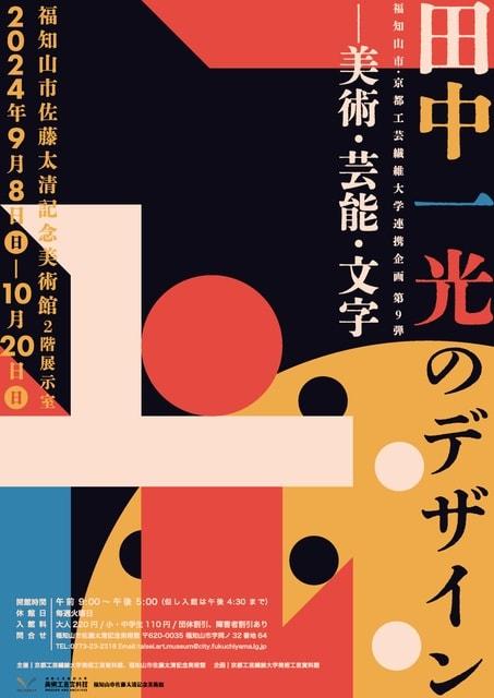 福知山市・京都工芸繊維大学連携企画第9弾 「田中一光のデザイン―美術・芸能・文字」