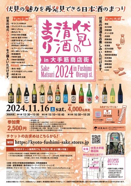 伏見の清酒まつりin大手筋商店街2024