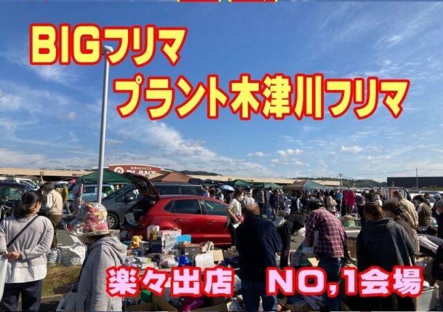 スーパーセンター　プラント木津川　フリーマーケット（10月)