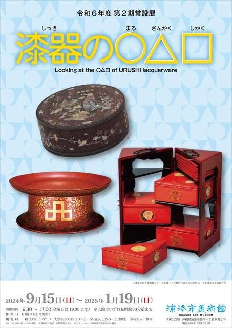 第2期常設展「漆器の〇△□」