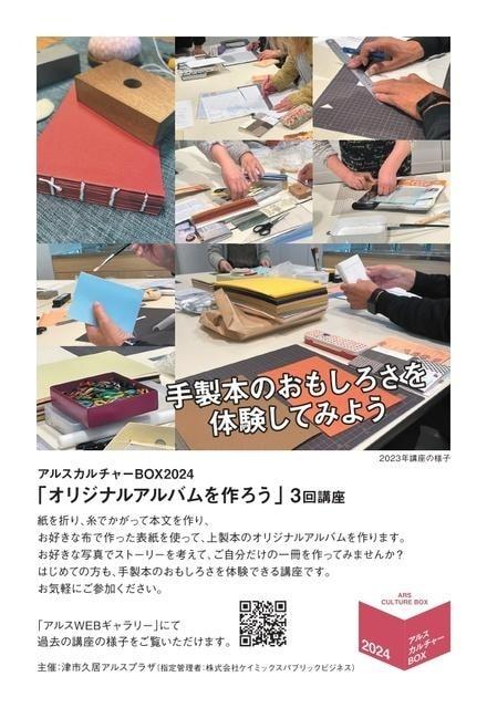 カルチャーBOX2024　オリジナルアルバムをつくろう