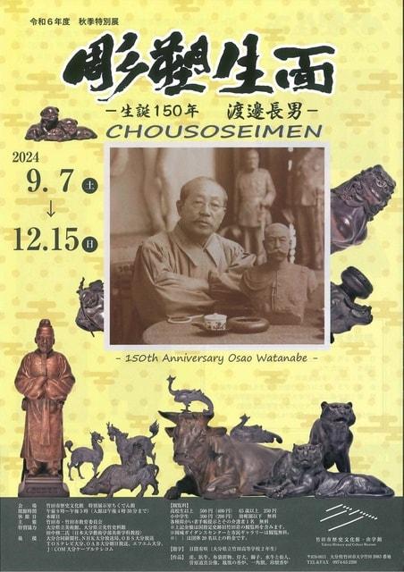 秋季特別展 『 彫塑生面 ー 生誕150年 渡邊長男 ー 』