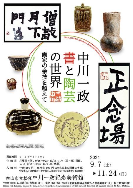 中川一政　書と陶芸の世界－画家の余技を超えて－