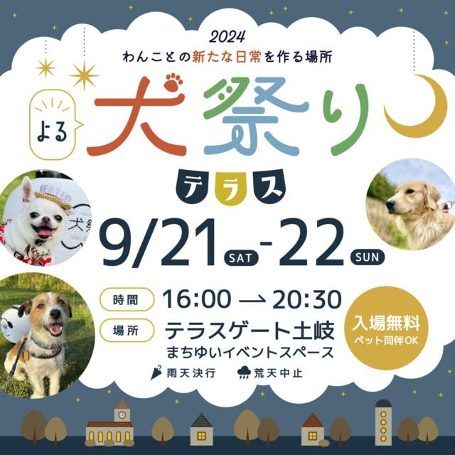 犬祭りテラス（9月）