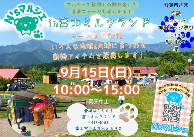 N’sマルシェin富士ミルクランド