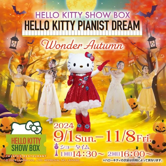 「HELLO KITTY SHOW BOX」の秋カフェショー「Wonder Autumn」