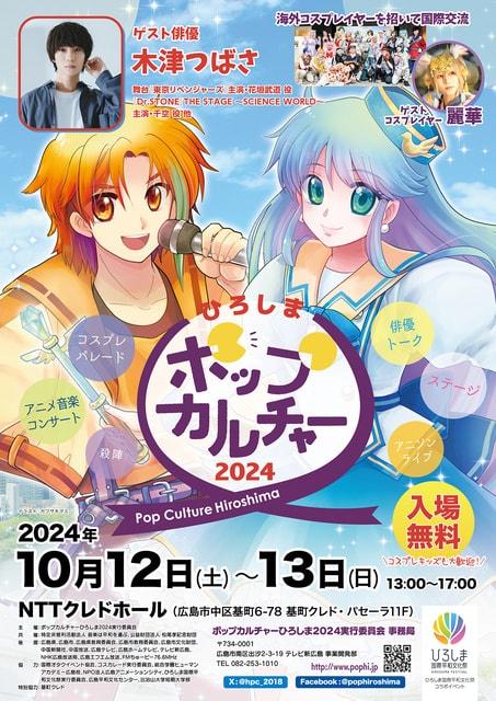 ポップカルチャーひろしま2024