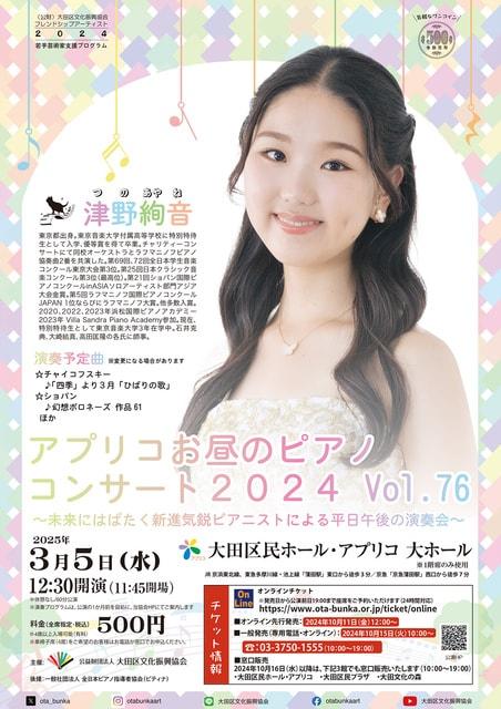 アプリコお昼のピアノコンサート2024 VOL.76 津野絢音