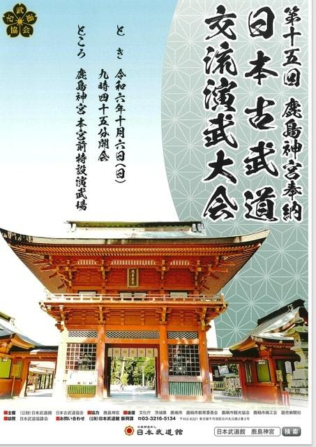 第15回鹿島神宮奉納日本古武道交流演武大会