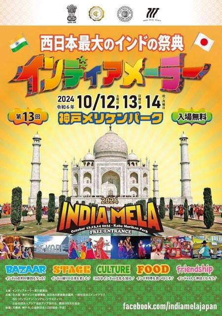 インディアメーラー２０２４