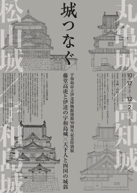 宇和島市立伊達博物館開館50周年記念特別展　城つなぐー藤堂高虎と伊達の宇和島城×天下人と四国の城郭ー