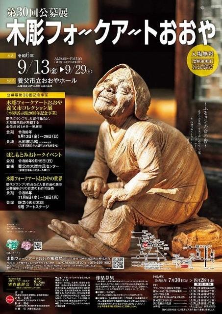 第30回 公募展 木彫フォークアートおおや