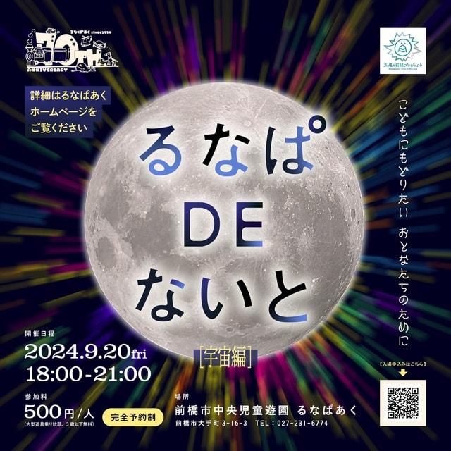 るなぱDEないと2024【宇宙編】