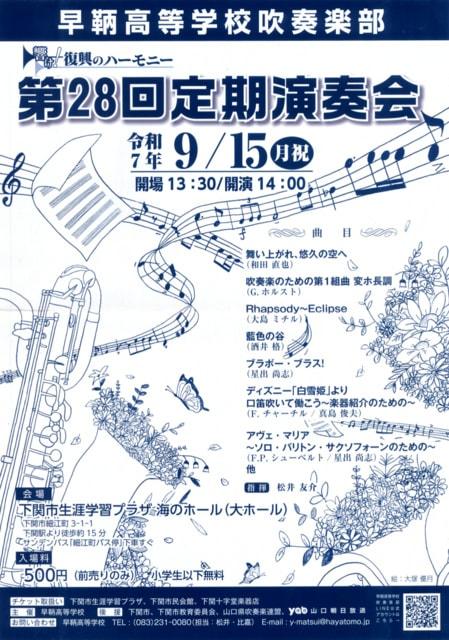早鞆高等学校吹奏楽部　第28回定期演奏会