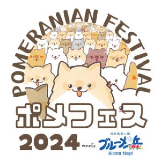 ポメフェス2024 meets 滋賀農業公園ブルーメの丘