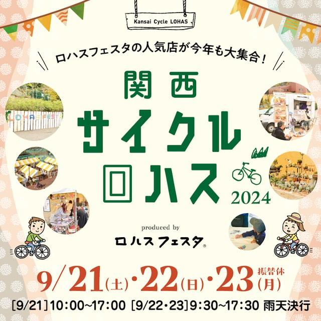 関西サイクルロハス2024