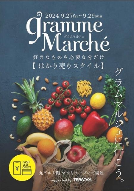 丸の内 gramme Marche 2024