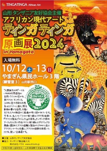 アフリカン現代アート「ティンガティンガ原画展」2024in山形