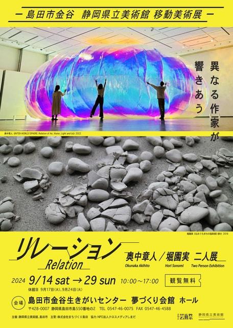 島田市金谷　静岡県立美術館　移動美術展　―リレーション―