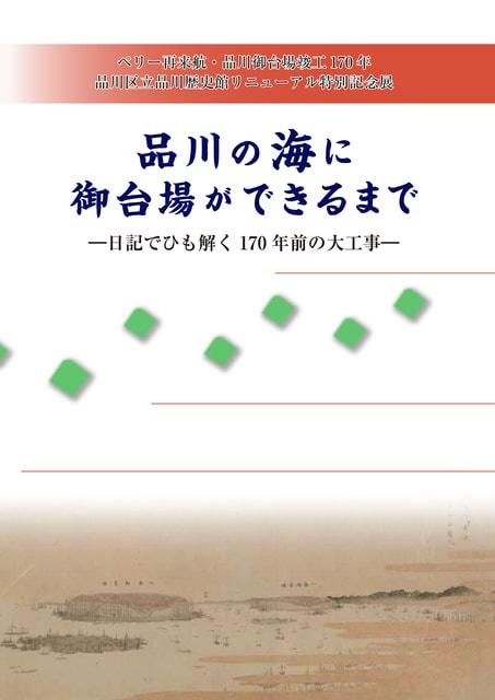 リニューアル特別記念展「品川の海に御台場ができるまでー日記でひも解く170年前の大工事ー」