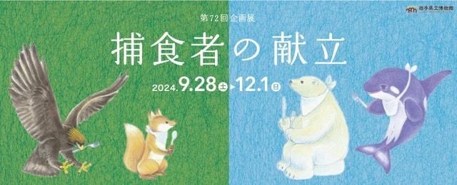 企画展「捕食者の献立」