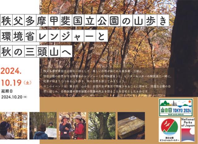 秩父多摩甲斐国立公園の山歩き「環境省レンジャーと秋の三頭山へ」