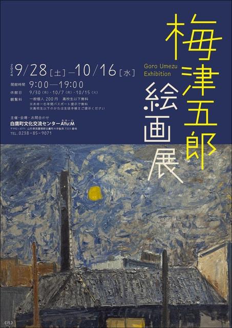 梅津五郎絵画展