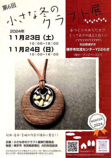 第6回小さな冬のクラフト展