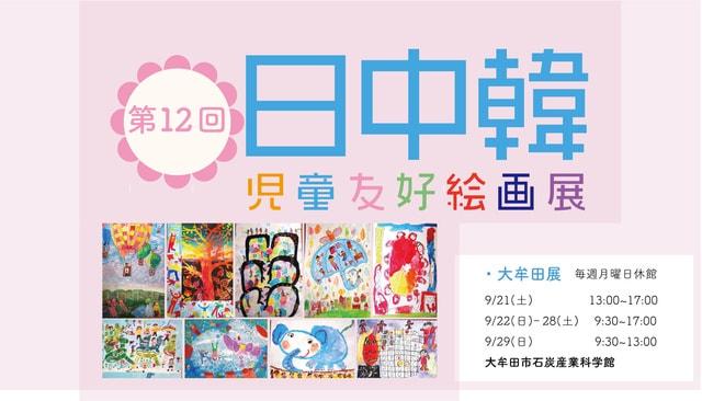 第12回　日中韓児童友好絵画展（大牟田展）